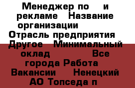 Менеджер по PR и рекламе › Название организации ­ AYONA › Отрасль предприятия ­ Другое › Минимальный оклад ­ 35 000 - Все города Работа » Вакансии   . Ненецкий АО,Топседа п.